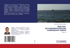 Обложка Научно-исследовательская подводная лодка