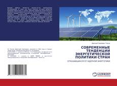 Buchcover von СОВРЕМЕННЫЕ ТЕНДЕНЦИИ ЭНЕРГЕТИЧЕСКОЙ ПОЛИТИКИ СТРАН