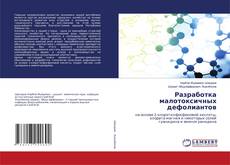 Buchcover von Разработка малотоксичных дефолиантов