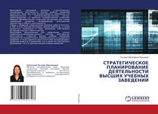 Buchcover von СТРАТЕГИЧЕСКОЕ ПЛАНИРОВАНИЕ ДЕЯТЕЛЬНОСТИ ВЫСШИХ УЧЕБНЫХ ЗАВЕДЕНИЙ