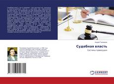 Buchcover von Судебная власть
