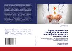 Buchcover von Термодинамика и термический анализ пластифицированных сополимеров