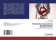Copertina di Передовые технологии разобщающих вмешательств