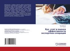 Buchcover von Бух. учет и оценка эффективности экспортных операций