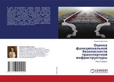 Buchcover von Оценка функциональной безопасности транспортной инфраструктуры