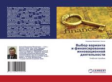Buchcover von Выбор варианта и финансирование инновационной деятельности