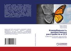 Buchcover von Коморбидность депрессивных расстройств и ССЗ