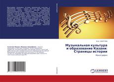 Copertina di Музыкальная культура и образование Казани: Страницы истории