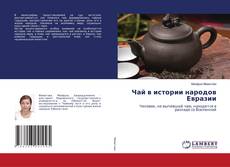 Copertina di Чай в истории народов Евразии