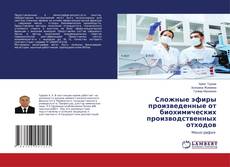 Buchcover von Сложные эфиры произведенные от биохимических производственных отходов