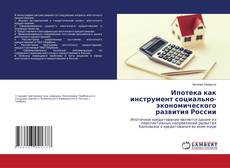 Buchcover von Ипотека как инструмент социально- экономического развития России