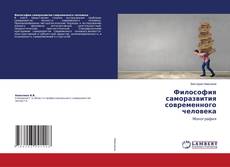 Copertina di Философия саморазвития современного человека