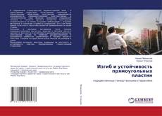 Copertina di Изгиб и устойчивость прямоугольных пластин