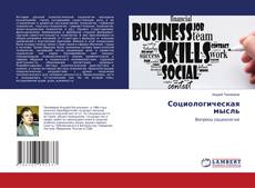 Buchcover von Социологическая мысль