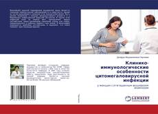 Buchcover von Клинико-иммунологические особенности цитомегаловирусной инфекции