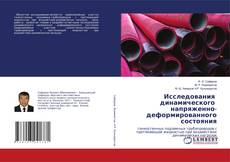 Buchcover von Исследования динамического напряженно-деформированного состояния