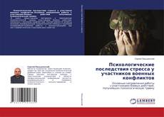 Copertina di Психологические последствия стресса у участников военных конфликтов