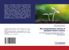 Buchcover von Исследование покоя и прорастания семян