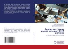 Buchcover von Анализ состояния рынка интернет-СМИ региона