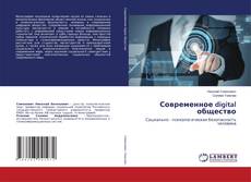 Buchcover von Современное digital общество