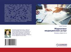 Copertina di Маркетинг медицинских услуг