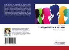 Copertina di Потребности и мотивы