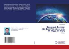 Buchcover von Ближний Восток: конфликты за землю, за воду, за веру