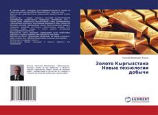 Copertina di Золото Кыргызстана Новые технологии добычи