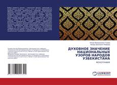 Buchcover von ДУХОВНОЕ ЗНАЧЕНИЕ НАЦИОНАЛЬНЫХ УЗОРОВ НАРОДОВ УЗБЕКИСТАНА
