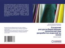 Buchcover von Создание ресурсосберегающих технологий при разработке изделий из кожи