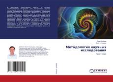 Copertina di Методология научных исследований