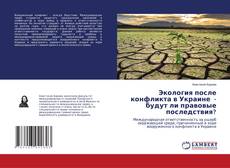 Copertina di Экология после конфликта в Украине - будут ли правовые последствия?