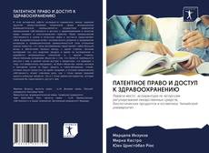 Couverture de ПАТЕНТНОЕ ПРАВО И ДОСТУП К ЗДРАВООХРАНЕНИЮ