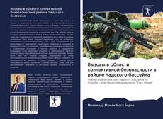 Couverture de Вызовы в области коллективной безопасности в районе Чадского бассейна