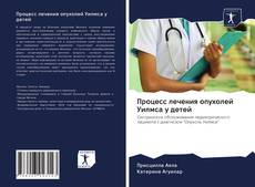 Couverture de Процесс лечения опухолей Уилмса у детей