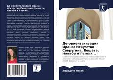 Borítókép a  Де-ориентализация Ирана: Искусство Севругина, Нешата, Наваба и Газеля... - hoz