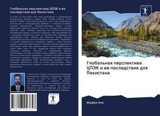 Couverture de Глобальная перспектива ЦПЭК и ее последствия для Пакистана