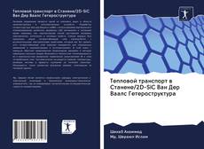 Couverture de Тепловой транспорт в Станене/2D-SiC Ван Дер Ваалс Гетероструктура