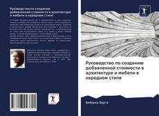 Couverture de Руководство по созданию добавленной стоимости в архитектуре и мебели в народном стиле