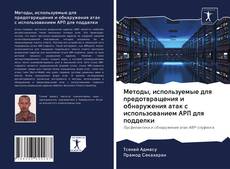 Buchcover von Методы, используемые для предотвращения и обнаружения атак с использованием АРП для подделки