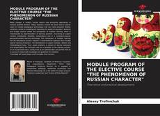 MODULE PROGRAM OF THE ELECTIVE COURSE "THE PHENOMENON OF RUSSIAN CHARACTER"的封面