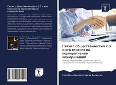 Couverture de Связи с общественностью 2.0 и его влияние на корпоративные коммуникации