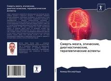 Portada del libro de Смерть мозга, этические, диагностические, терапевтические аспекты