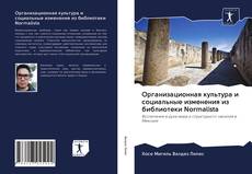 Bookcover of Организационная культура и социальные изменения из библиотеки Normalista