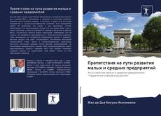 Copertina di Препятствия на пути развития малых и средних предприятий