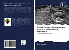 Couverture de Кровь. На его лудонарративе и на его референтной вселенной