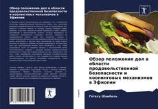 Borítókép a  Обзор положения дел в области продовольственной безопасности и коопинговых механизмов в Эфиопии - hoz
