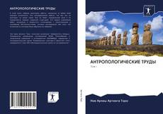 Couverture de АНТРОПОЛОГИЧЕСКИЕ ТРУДЫ