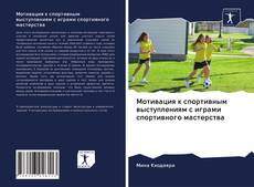 Capa do livro de Мотивация к спортивным выступлениям с играми спортивного мастерства 