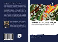 Couverture de Театральная традиция на суде